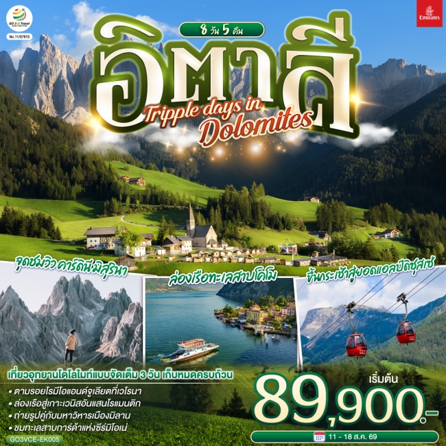 ทัวร์ยุโรป อิตาลี TRIPPLE DAYS IN DOLOMITES 8 วัน 5 คืน โดยสายการบิน EMIRATES (GO) ทัวร์ยุโรป อิตาลี TRIPPLE DAYS IN DOLOMITES 8 วัน 5 คืน โดยสายการบิน EMIRATES (GO)