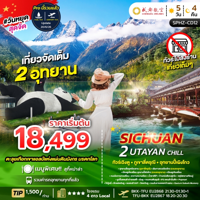 ทัวร์เกาหลี BUSAN BLOSSOM 4D 2N BY 7C (TW) ทัวร์จีน 2 UTAYAN CHILL 5D4N ทัวร์เฉิงตู ภูเขาสี่ดรุณี อุทยานปี้เผิงโกว(SP)