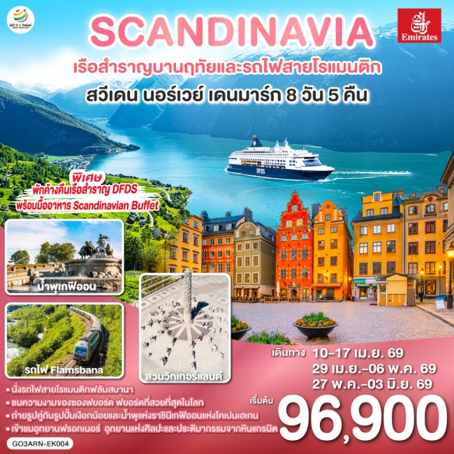 ทัวร์เกาหลี BUSAN BLOSSOM 4D 2N BY 7C (TW) ทัวร์ยุโรป SCANDINAVIA - สแกนดิเนเวีย เรือสำราญบานฤทัยและรถไฟสายโรแมนติก สวีเดน - นอร์เวย์ - เดนมาร์