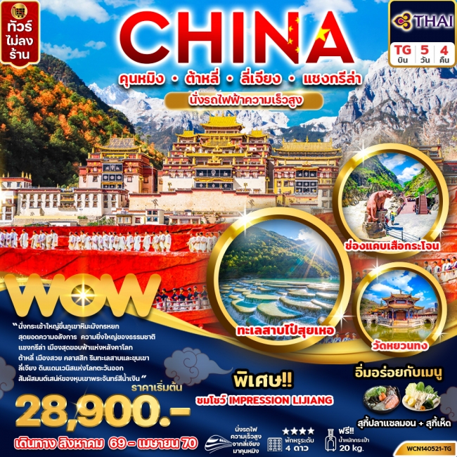ทัวร์จีน คุนหมิง ต้าหลี่ ลี่เจียง แชงกรีล่า 5วัน4คืน(นั่งรถไฟความเร็วสูง) (WOW) ทัวร์จีน คุนหมิง ต้าหลี่ ลี่เจียง แชงกรีล่า 5วัน4คืน(นั่งรถไฟความเร็วสูง) (WOW)
