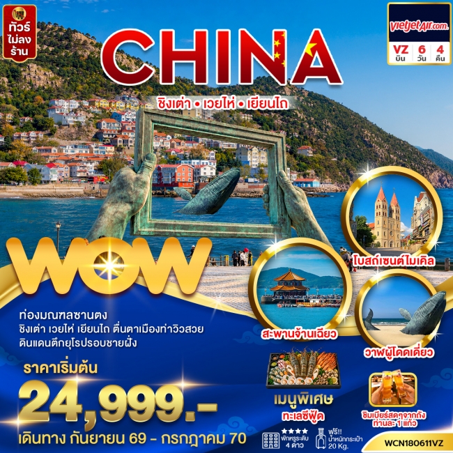 ทัวร์จีน ชิงเต่า เว่ยไห่ เยียนไถ 6วัน 4คืน(WOW) ทัวร์จีน ชิงเต่า เว่ยไห่ เยียนไถ 6วัน 4คืน(WOW)