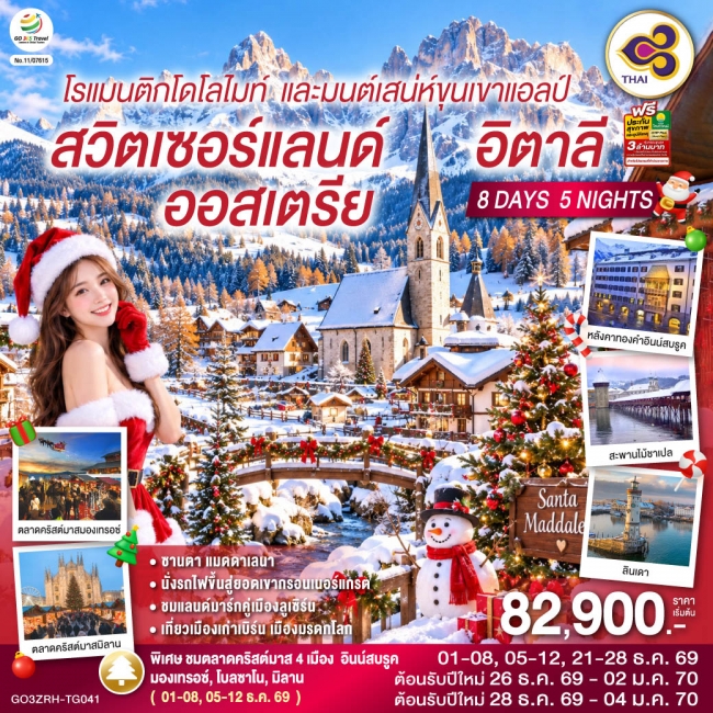 ทัวร์ออสเตรีย สวิสเซอร์แลนด์ อิตาลี โรแมนติกโดโลไมท์ และมนต์เสน่ห์ขุนเขาแอลป์ 8 วัน 5 คืน โดยสายการบินไทย (TG)(GO) ทัวร์ออสเตรีย สวิสเซอร์แลนด์ อิตาลี โรแมนติกโดโลไมท์ และมนต์เสน่ห์ขุนเขาแอลป์ 8 วัน 5 คืน โดยสายการบินไทย (TG)(GO)