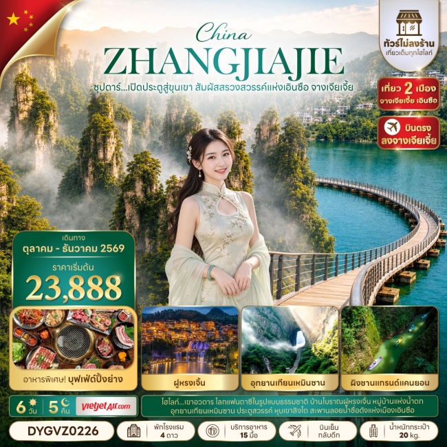 ทัวร์เกาหลี BUSAN BLOSSOM 4D 2N BY 7C (TW) ทัวร์จีน ซุปตาร์...เปิดประตูสู่ขุนเขา สัมผัสสรวงสวรรค์แห่งเอินซือ จางเจียเจี้ย No Shopping 6 วัน 5 คืน (TTN)