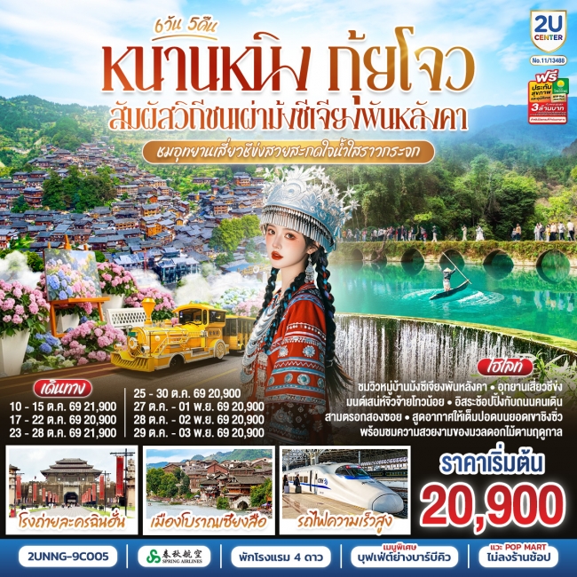 ทัวร์เกาหลี BUSAN BLOSSOM 4D 2N BY 7C (TW) ทัวร์จีน หนานหนิง กุ้ยโจว สัมผัสวิถีชนเผ่าม้งซีเจียงพันหลังคา ชมอุทยานเสี่ยวชีข่งสวยสะกดใจน้ำใสราวกระจก 6 วัน 5 คืน(2U)