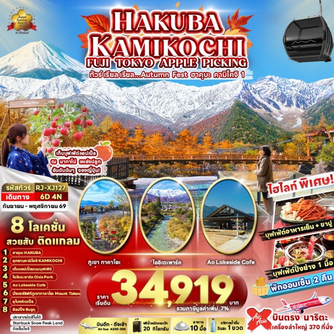 ทัวร์ญี่ปุ่น HAKUBA KAMIKOCHI FUJI TOKYO APPLE PICKING 6D4N (RJN) ทัวร์ญี่ปุ่น HAKUBA KAMIKOCHI FUJI TOKYO APPLE PICKING 6D4N (RJN)