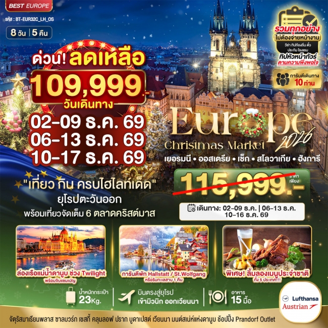 ทัวร์ยุโรปมหัศจรรย์...ยุโรปตะวันออก บินตรง Christmas Market 2026 สวย ครบ คุ้ม ที่สุดแห่งปี 8 วัน 5 คืน ( BI ) ทัวร์ยุโรปมหัศจรรย์...ยุโรปตะวันออก บินตรง Christmas Market 2026 สวย ครบ คุ้ม ที่สุดแห่งปี 8 วัน 5 คืน ( BI )