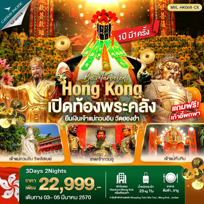 ทัวร์ฮ่องกง ฮ่องกง เปิดท้องพระคลัง ยืมเงินเจ้าแม่กวนอิม วัดฮองฮำ (MVL)