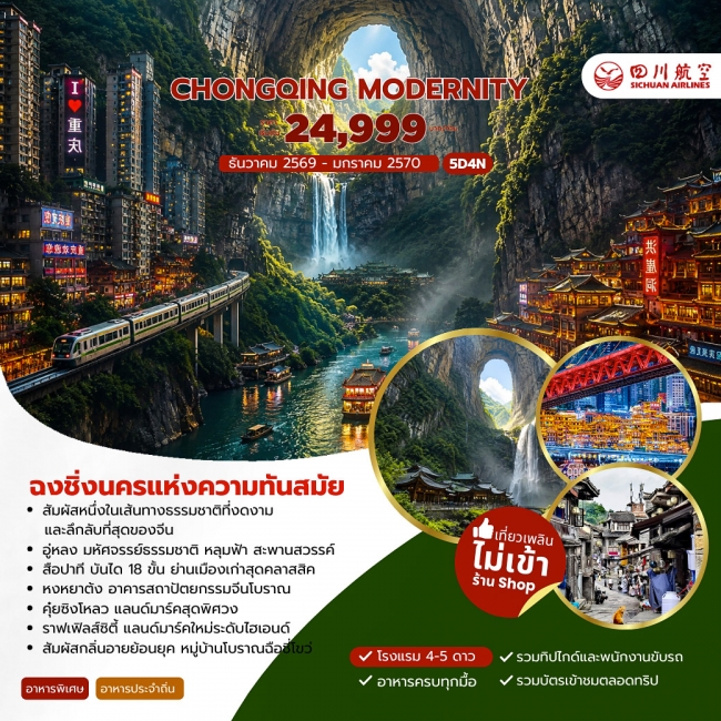ทัวร์จีนCHONGQING MODERNITY นครแห่งความทันสมัย 5วัน 4คืน (3U) ( JJ )