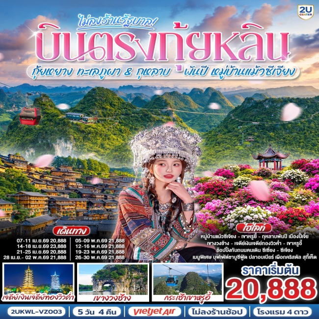 ทัวร์เกาหลี BUSAN BLOSSOM 4D 2N BY 7C (TW) ทัวร์บินตรงกุ้ยหลิน กุ้ยหยาง ทะเลภูผา กุหลาบพันปี หมู่บ้านแม้วซีเจียง 5 วัน 4 คืน ทัวร์ไม่ลงร้านรัฐ