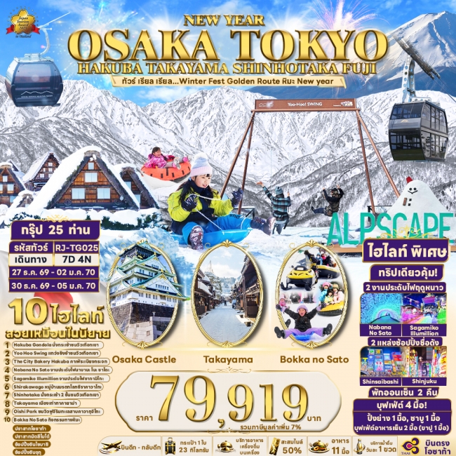 ทัวร์เกาหลี BUSAN BLOSSOM 4D 2N BY 7C (TW) ทัวร์ญุี่ปุ่น NEW YEAR OSAKA TOKYO HAKUBA TAKAYAMA SHINHOTAKA FUJI 7D4N (RJN)