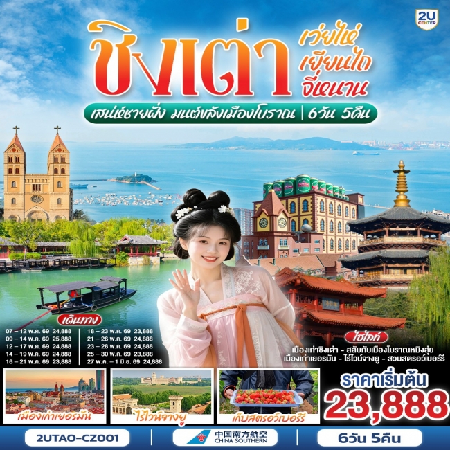 ทัวร์ชิงเต่า เว่ยไห่ เยียนไถ จี่หนาน เสน่ห์ชายฝั่ง มนต์ขลังเมืองโบราณ 6 วัน 5 คืน (2U)