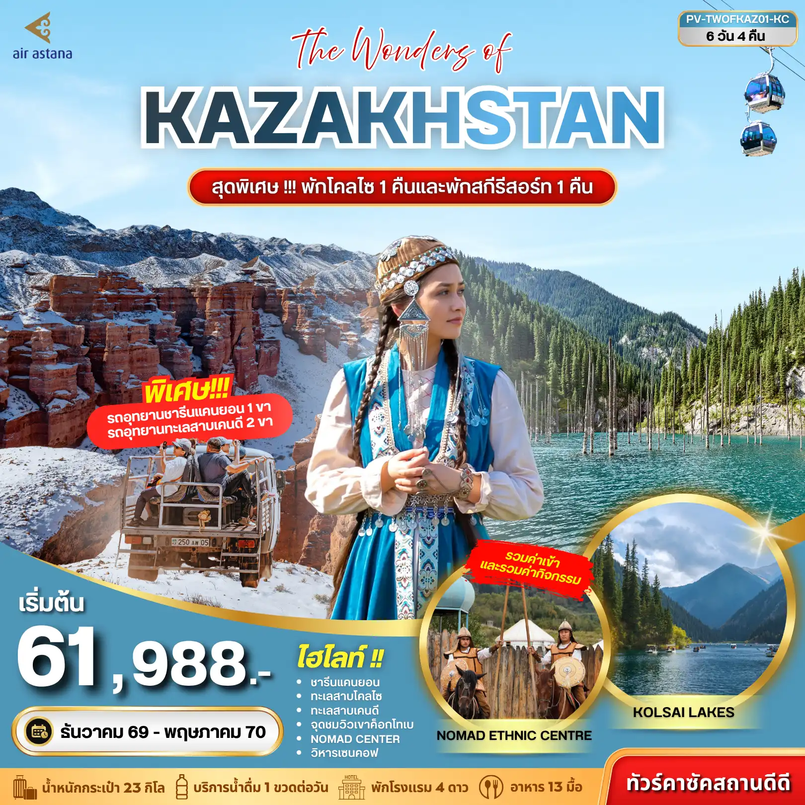 ทัวร์คาซัคสถาน (PV-TWOFKAZ01-KC) THE WONDERS OF KAZAKHSTAN 6D 4N (KC)(PV)
