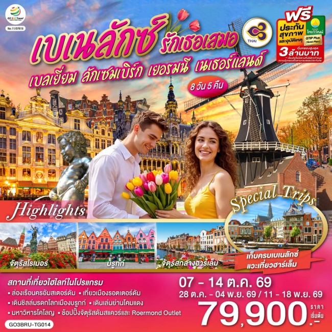 ทัวร์ยุโรป เบเนลักซ์ รักเธอเสมอ เบลเยี่ยม ลักเซมเบิร์ก เยอรมนี เนเธอร์แลนด์ 8 วัน 5 คืน (GO)