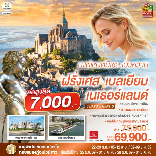 ทัวร์ยุโรป มงต์แซงต์มิเชล เอวหวาน ฝรั่งเศส เบลเยียม เนเธอร์แลนด์ 8 วัน 5 คืน(GO) ทัวร์ยุโรป มงต์แซงต์มิเชล เอวหวาน ฝรั่งเศส เบลเยียม เนเธอร์แลนด์ 8 วัน 5 คืน(GO)