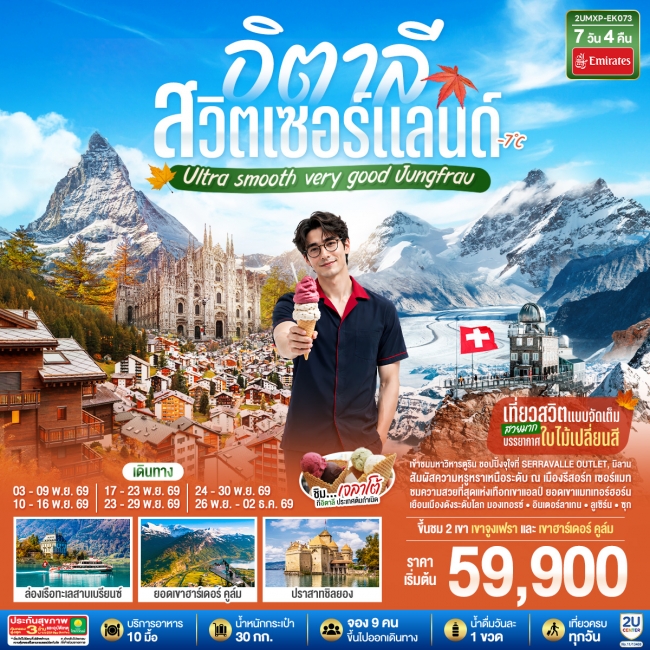 ทัวร์ยุโรป อิตาลี สวิตเซอร์แลนด์ เที่ยวสวิตแบบจัดเต็ม สวยมาก ชิมไอติมเจลาโต้ที่อิตาลีประเทศต้นกำเนิด 7 วัน 4 คืน(2U) ทัวร์ยุโรป อิตาลี สวิตเซอร์แลนด์ เที่ยวสวิตแบบจัดเต็ม สวยมาก ชิมไอติมเจลาโต้ที่อิตาลีประเทศต้นกำเนิด 7 วัน 4 คืน(2U)