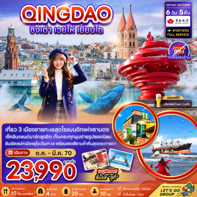 ทัวร์จีน ชิงเต่า เวยไห่ เยี่ยนไถ (ไม่ลงร้าน)(ZG) ทัวร์จีน ชิงเต่า เวยไห่ เยี่ยนไถ (ไม่ลงร้าน)(ZG)