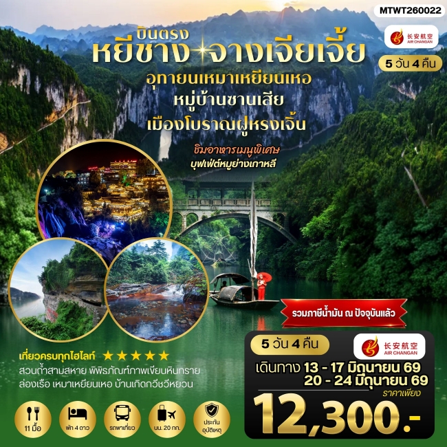 ทัวร์จีน เมืองหยีชาง หมู่บ้านซานเสีย จางเจียเจี้ย อุทายนเหมาเหยียนเหอ เมืองโบราณฝูหรงเจิ้น 5 วัน 4 ค