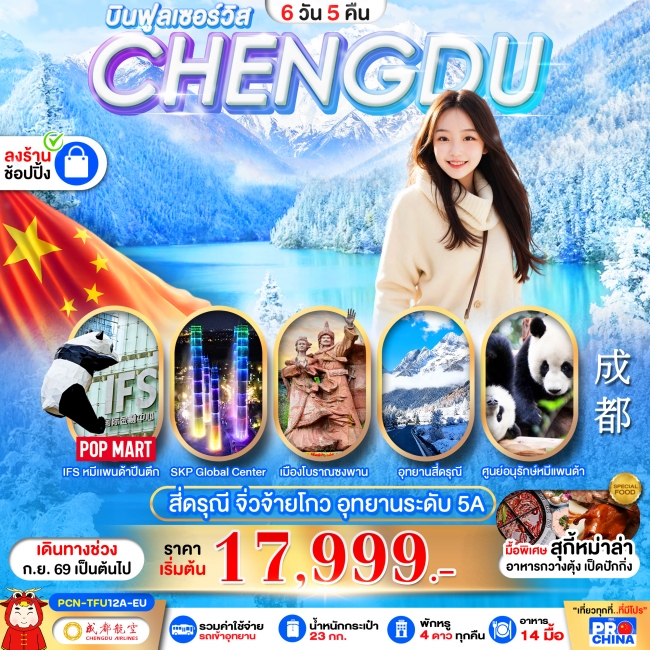 ทัวร์เกาหลี BUSAN BLOSSOM 4D 2N BY 7C (TW) ทัวร์จีน เฉินตู จิวจ้ายโกว-สี่ดรุณี 6D5N EU (ลงร้าน)(PBK)