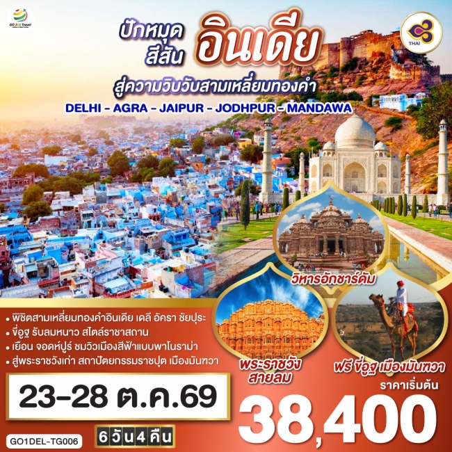 ทัวร์อินเดีย ขี่อูฐ INDIA เมือง PINK & BLUE CITY ปักหมุดสีสันสู่ความวิบวับสามเหลี่ยมทองคำ DELHI - AG ทัวร์อินเดีย ขี่อูฐ INDIA เมือง PINK & BLUE CITY ปักหมุดสีสันสู่ความวิบวับสามเหลี่ยมทองคำ DELHI - AG