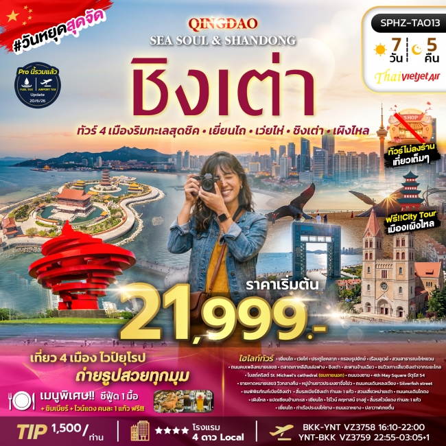 ทัวร์เกาหลี BUSAN BLOSSOM 4D 2N BY 7C (TW) ทัวร์จีน YENTAI WEIHAI QINGDAO SEA SOUL&SHANDONG 7D5N(SP)