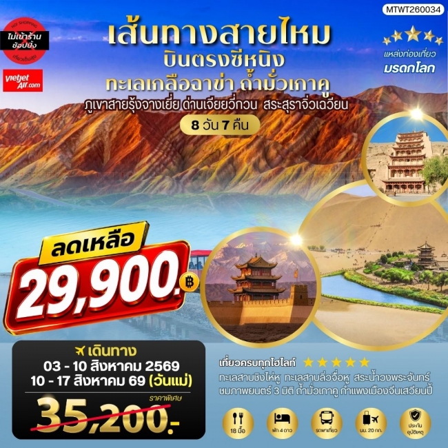 ทัวร์จีน บินตรงซีหนิง ทะเลเกลือฉาข่า ตุนหวง ถ้ามั่วเกาคู ขี่อูฐทะเลทรายหมิงซาซาน (MTW)