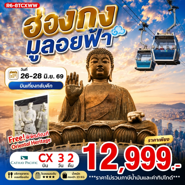 ทัวร์ฮ่องกง มูลอยฟ้า 3 วัน 2 คืน ***ยังไม่รวมภาษีน้ำมัน 2000 บาท*** (RW) ทัวร์ฮ่องกง มูลอยฟ้า 3 วัน 2 คืน ***ยังไม่รวมภาษีน้ำมัน 2000 บาท*** (RW)