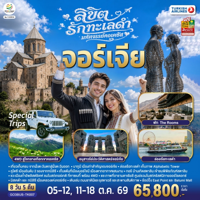 ทัวร์จอร์เจีย ลิขิตรักทะเลดำ...มหัศจรรย์คอเคซัส จอร์เจีย 8 วัน 5 คืน (GO) ทัวร์จอร์เจีย ลิขิตรักทะเลดำ...มหัศจรรย์คอเคซัส จอร์เจีย 8 วัน 5 คืน (GO)