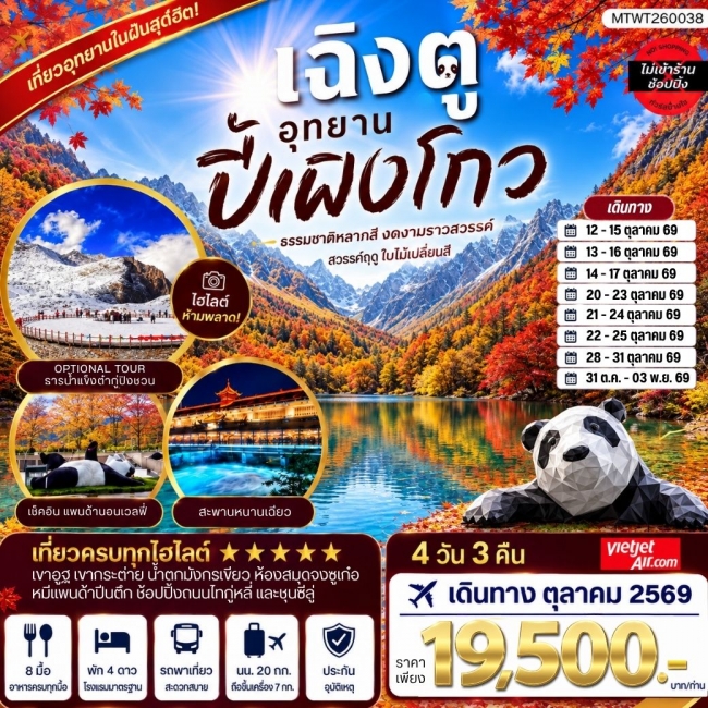 ทัวร์จีน เที่ยวชมอุทยานปี้เผิงโกว อุทยานในฝันสุดฮิตปี 2026 OPTIONAL TOUR ธารน้าแข็งต๋ากู่ปิงชวน(MTW) ทัวร์จีน เที่ยวชมอุทยานปี้เผิงโกว อุทยานในฝันสุดฮิตปี 2026 OPTIONAL TOUR ธารน้าแข็งต๋ากู่ปิงชวน(MTW)