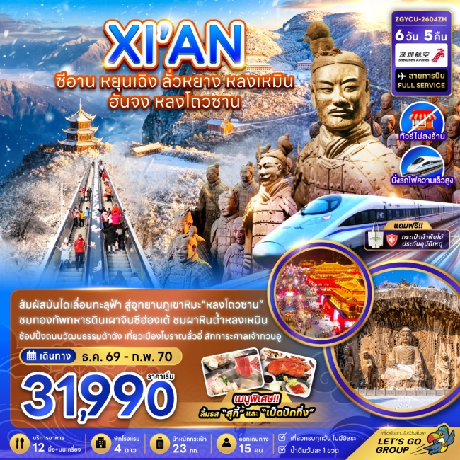 ทัวร์จีน ซีอาน หยุนเฉิง ลั่วหยาง หลงเหมิน ฮั่นจง หลงโถวซาน (ไม่ลงร้าน)(ZG) ทัวร์จีน ซีอาน หยุนเฉิง ลั่วหยาง หลงเหมิน ฮั่นจง หลงโถวซาน (ไม่ลงร้าน)(ZG)
