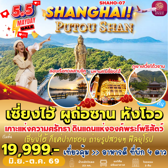 ทัวร์จีน เซี่ยงไฮ้ ผูถ่อซาน หังโจว (5 วัน 3 คืน) (PB) ทัวร์จีน เซี่ยงไฮ้ ผูถ่อซาน หังโจว (5 วัน 3 คืน) (PB)