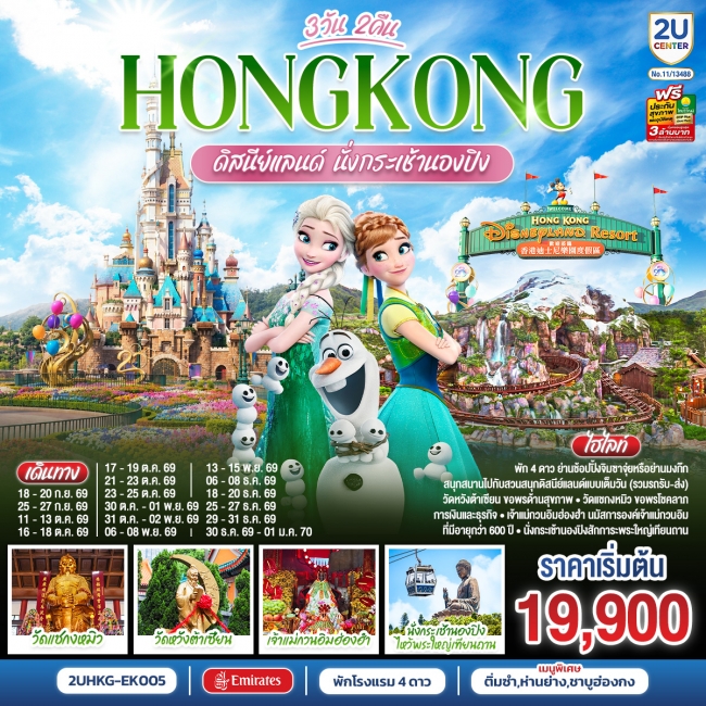 ทัวร์ฮ่องกง HONGKONG ดิสนีย์แลนด์ นั่งกระเช้านองปิง 3 วัน 2 คืน (2U) ทัวร์ฮ่องกง HONGKONG ดิสนีย์แลนด์ นั่งกระเช้านองปิง 3 วัน 2 คืน (2U)