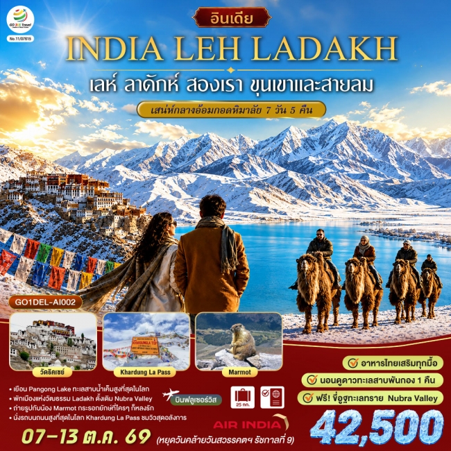 ทัวร์อินดีย INDIA เลห์ ลาดักห์ สองเรา ขุนเขา และสายลม LEH LADAKH เสน่ห์กลางอ้อมกอดหิมาลัย (AI) (GO) ทัวร์อินดีย INDIA เลห์ ลาดักห์ สองเรา ขุนเขา และสายลม LEH LADAKH เสน่ห์กลางอ้อมกอดหิมาลัย (AI) (GO)