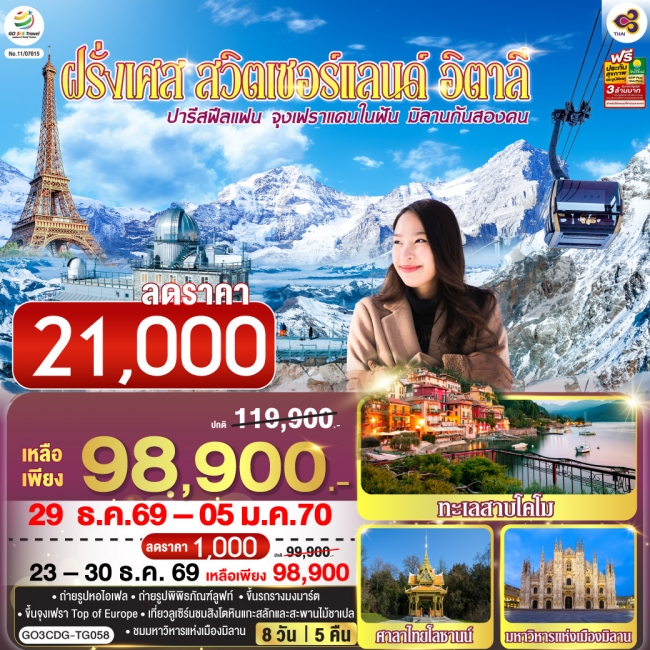 ทัวร์เกาหลี BUSAN BLOSSOM 4D 2N BY 7C (TW) ทัวร์ยุโรป ปารีสฟีลแฟน จุงเฟราแดนในฝัน มิลานกันสองคน ฝรั่งเศส สวิตเซอร์แลนด์ อิตาลี 8 วัน 5 คืน(GO)