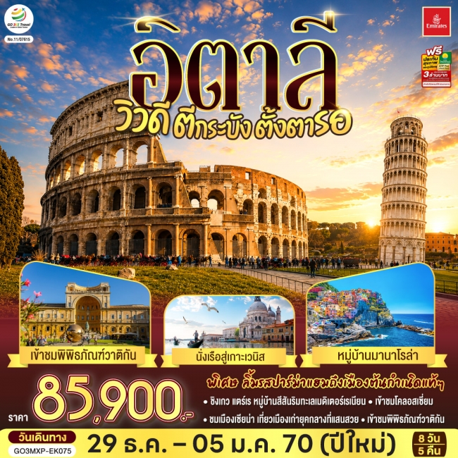 ทัวร์อิตาลี วิวดี ตีกระบังตั้งตารอ 8 วัน 5 คืน โดยสายการบิน EMIRATES (GO) ทัวร์อิตาลี วิวดี ตีกระบังตั้งตารอ 8 วัน 5 คืน โดยสายการบิน EMIRATES (GO)