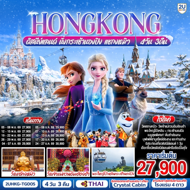 ทัวร์เกาหลี BUSAN BLOSSOM 4D 2N BY 7C (TW) ทัวร์ฮ่องกง HONGKONG ดิสนีย์แลนด์ นั่งกระเช้านองปิง แชกงหมิว 4 วัน 3 คืน (ฟรีเดย์) (2U)