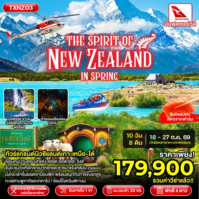 ทัวร์นิวซีเเลนด์ The Spirit of New Zealand in Spring 10D8N (TXP) ทัวร์นิวซีเเลนด์ The Spirit of New Zealand in Spring 10D8N (TXP)
