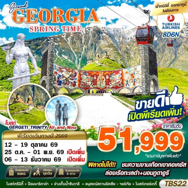 ทัวร์จอเจีย GRAND GEORGIA SPRING TIME 8 วัน 6 คืน (GS) ทัวร์จอเจีย GRAND GEORGIA SPRING TIME 8 วัน 6 คืน (GS)