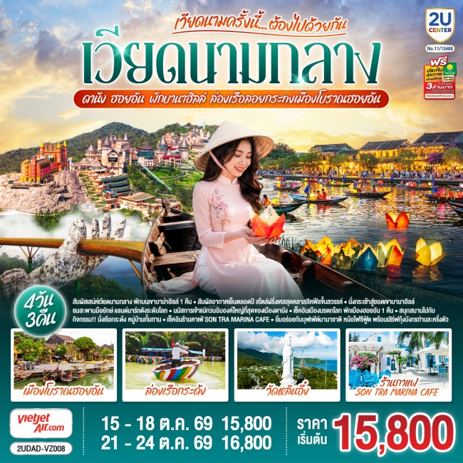 ทัวร์เวียดนามกลาง ดานัง ฮอยอัน พักบานาฮิลล์ ล่องเรือลอยกระทงเมืองโบราณฮอยอัน 4 วัน 3 คืน (2U) ทัวร์เวียดนามกลาง ดานัง ฮอยอัน พักบานาฮิลล์ ล่องเรือลอยกระทงเมืองโบราณฮอยอัน 4 วัน 3 คืน (2U)