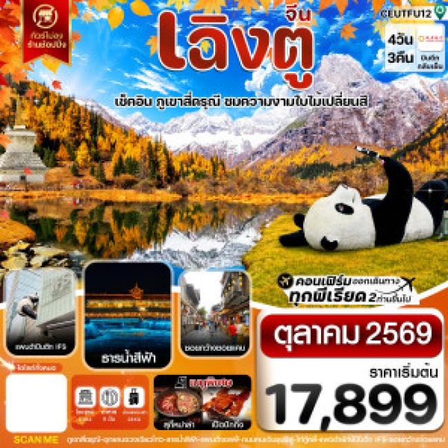 ทัวร์จีนเฉิงตู สี่ดรุณี ใบไม้เปลี่ยนสี ไม่ลงร้าน 4วัน 3คืน บิน CHENGDU AIRLINE ( CI ) ทัวร์จีนเฉิงตู สี่ดรุณี ใบไม้เปลี่ยนสี ไม่ลงร้าน 4วัน 3คืน บิน CHENGDU AIRLINE ( CI )