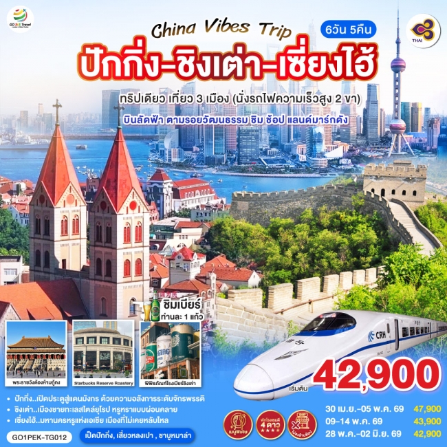 ทัวร์China Vibes Trip ปักกิ่ง - ชิงเต่า - เซี่ยงไฮ้ 6 วัน 5 คืน ทริปเดียว เที่ยว 3 เมือง (GO)