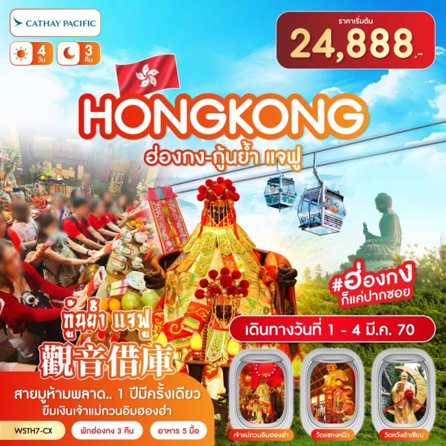 ทัวร์ฮ่องกง ฮ่องกง-นองปิง 360-กุ้นย้ำ แจฟู 4วัน 3คืน (CX) 1-4 มี.ค.70  (SLT)