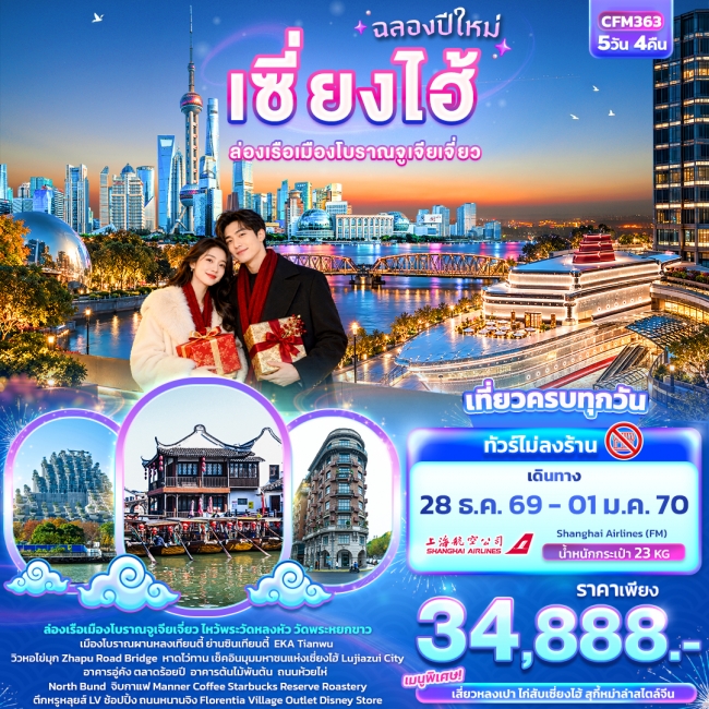 ทัวร์จีน ฉลองปีใหม่ เซี่ยงไฮ้ ล่องเรือเมืองโบราณจูเจียเจี่ยว (IT) ทัวร์จีน ฉลองปีใหม่ เซี่ยงไฮ้ ล่องเรือเมืองโบราณจูเจียเจี่ยว (IT)