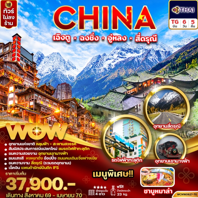 ทัวร์จีน เฉิงตู ฉงชิ่ง อู่หลง สี่ดรุณี 6วัน5คืน (WOW)