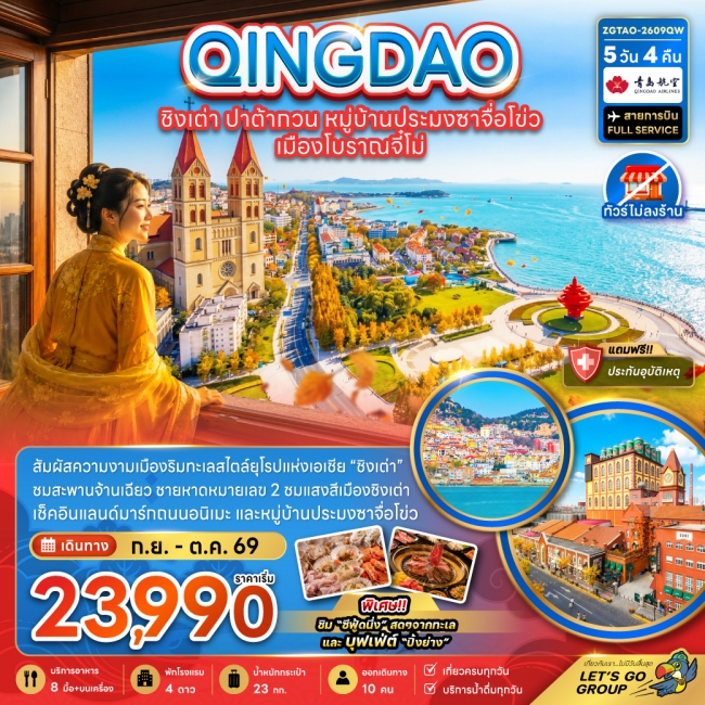 ทัวร์เกาหลี BUSAN BLOSSOM 4D 2N BY 7C (TW) ทัวร์จีน ชิงเต่า ปาต้ากวน หมู่บ้านประมงซาจือไข่ว เมืองโบราณจี๋โม่ (ไม่ลงร้าน) ( CG )