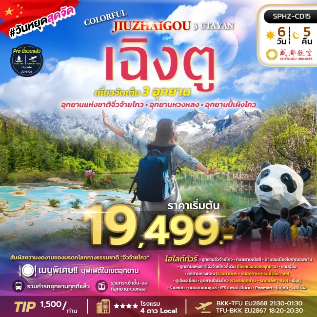 ทัวร์จีน เฉิงตู จิ่วจ้ายโกว ปี้เผิงโกว ต๋ากู่ปิงชวน (3 อุทยาน) (SP) ทัวร์จีน เฉิงตู จิ่วจ้ายโกว ปี้เผิงโกว ต๋ากู่ปิงชวน (3 อุทยาน) (SP)