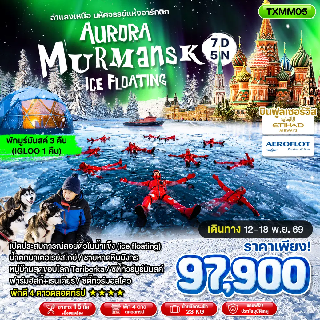 ทัวร์รัสเซีย Aurora Murmansk & Ice Floating 7D5N (TXP)
