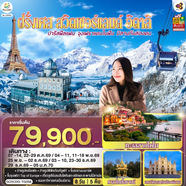 ทัวร์ยุโรป ปารีสฟีลแฟน จุงเฟราแดนในฝัน มิลานกันสองคน ฝรั่งเศส สวิตเซอร์แลนด์ อิตาลี 8 วัน 5 คืน(GO) ทัวร์ยุโรป ปารีสฟีลแฟน จุงเฟราแดนในฝัน มิลานกันสองคน ฝรั่งเศส สวิตเซอร์แลนด์ อิตาลี 8 วัน 5 คืน(GO)