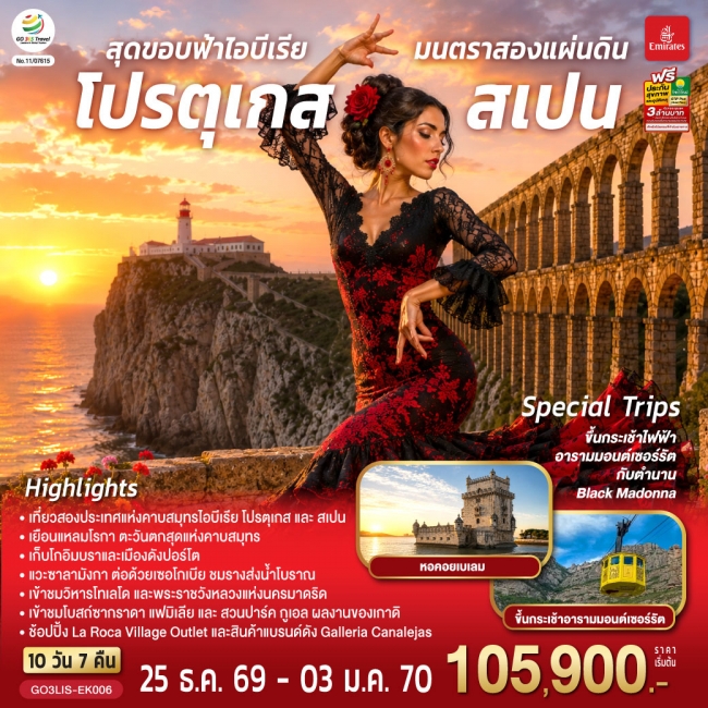 ทัวร์เกาหลี BUSAN BLOSSOM 4D 2N BY 7C (TW) ทัวร์ยุโรป สุดขอบฟ้าไอบีเรีย มนตราสองแผ่นดิน โปรตุเกส สเปน 10 วัน 7 คืน (GO)