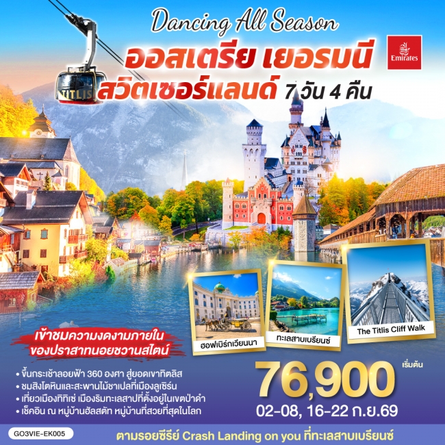 ทัวร์ยุโรป DANCING ALL SEASON ออสเตรีย - เยอรมนี - สวิตเซอร์แลนด์ 7 วัน 4 คืน(EK)GO ทัวร์ยุโรป DANCING ALL SEASON ออสเตรีย - เยอรมนี - สวิตเซอร์แลนด์ 7 วัน 4 คืน(EK)GO
