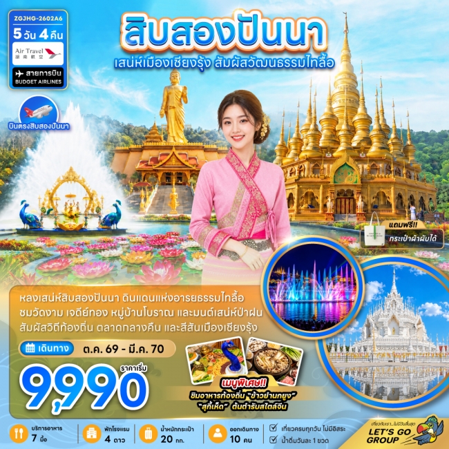 ทัวร์จีน สิบสองปันนา ดินแดนแห่งอารยธรรมไทลื้อ(ZG) ทัวร์จีน สิบสองปันนา ดินแดนแห่งอารยธรรมไทลื้อ(ZG)